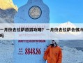 一月份去拉萨旅游攻略？一月份去拉萨会很冷吗