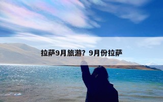 拉萨9月旅游？9月份拉萨