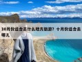 10月份适合去什么地方旅游？十月份适合去哪儿