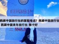 西藏中国旅行社的客服电话？西藏中国旅行社 西藏中国青年旅行社 哪个好