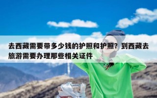 去西藏需要带多少钱的护照和护照？到西藏去旅游需要办理那些相关证件