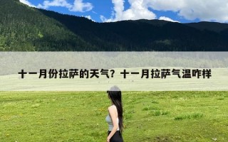 十一月份拉萨的天气？十一月拉萨气温咋样