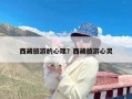 西藏旅游的心理？西藏旅游心灵