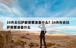 10月去拉萨都需要准备什么？10月份去拉萨需要准备什么