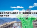 青县到西藏坐火车多少钱？青县到西安的火车列车时刻表