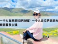 一个人自助游拉萨攻略？一个人去拉萨旅游大概需要多少钱