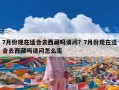 7月份现在适合去西藏吗请问？7月份现在适合去西藏吗请问怎么走