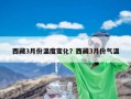 西藏3月份温度变化？西藏3月份气温