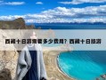 西藏十日游需要多少费用？西藏十日旅游