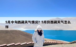 5月中旬西藏天气情况？5月份西藏天气怎么样