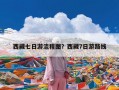 西藏七日游流程图？西藏7日游路线