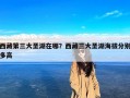 西藏第三大圣湖在哪？西藏三大圣湖海拔分别多高