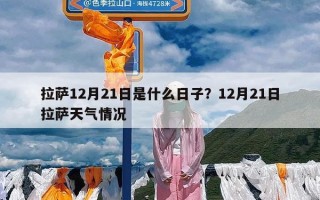 拉萨12月21日是什么日子？12月21日拉萨天气情况