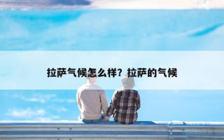 拉萨气候怎么样？拉萨的气候