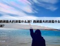 西藏最大的湖是什么湖？西藏最大的湖是什么湖?