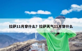 拉萨11月穿什么？拉萨天气11月穿什么