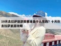 10月去拉萨旅游需要准备什么东西？十月份去拉萨旅游攻略