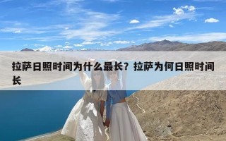 拉萨日照时间为什么最长？拉萨为何日照时间长