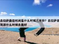 去拉萨最佳时间是什么时候几月份？去拉萨自驾游什么时候去最好