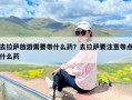 去拉萨旅游需要带什么药？去拉萨要注意带点什么药