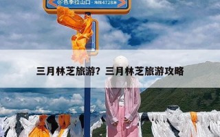 三月林芝旅游？三月林芝旅游攻略