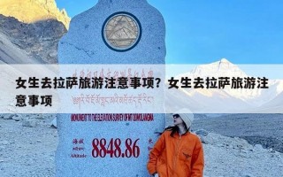 女生去拉萨旅游注意事项？女生去拉萨旅游注意事项