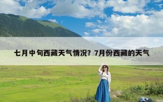 七月中旬西藏天气情况？7月份西藏的天气