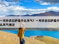 一月份去拉萨是什么天气？一月份去拉萨是什么天气情况