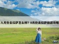 八月份去拉萨怎么样？8月份去拉萨旅游攻略