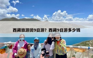 西藏旅游团9日游？西藏9日游多少钱