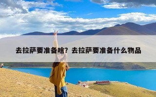 去拉萨要准备啥？去拉萨要准备什么物品