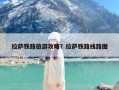 拉萨铁路旅游攻略？拉萨铁路线路图