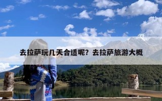 去拉萨玩几天合适呢？去拉萨旅游大概