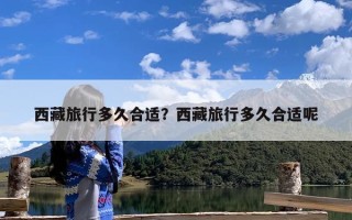 西藏旅行多久合适？西藏旅行多久合适呢