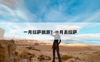 一月拉萨旅游？一月去拉萨