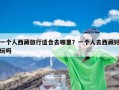 一个人西藏旅行适合去哪里？一个人去西藏好玩吗