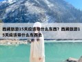 西藏旅游15天应该带什么东西？西藏旅游15天应该带什么东西去