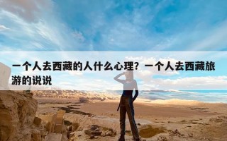 一个人去西藏的人什么心理？一个人去西藏旅游的说说