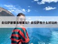 去拉萨都要去哪里玩？去拉萨有什么好玩的