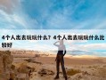 4个人出去玩玩什么？4个人出去玩玩什么比较好