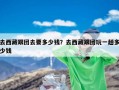 去西藏跟团去要多少钱？去西藏跟团玩一趟多少钱