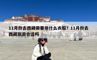 11月份去西藏需要带什么衣服？11月份去西藏旅游合适吗