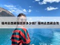 福州去西藏报团游多少钱？福州去西藏自驾