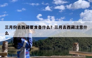 三月份去西藏要准备什么？三月去西藏注意什么