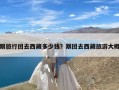 跟旅行团去西藏多少钱？跟团去西藏旅游大概