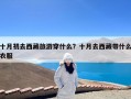 十月初去西藏旅游穿什么？十月去西藏带什么衣服