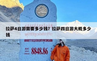 拉萨4日游需要多少钱？拉萨四日游大概多少钱