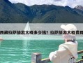 西藏拉萨旅游大概多少钱？拉萨旅游大概费用