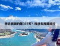 想去西藏的第365天？我想去西藏旅行