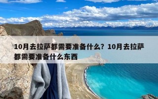 10月去拉萨都需要准备什么？10月去拉萨都需要准备什么东西